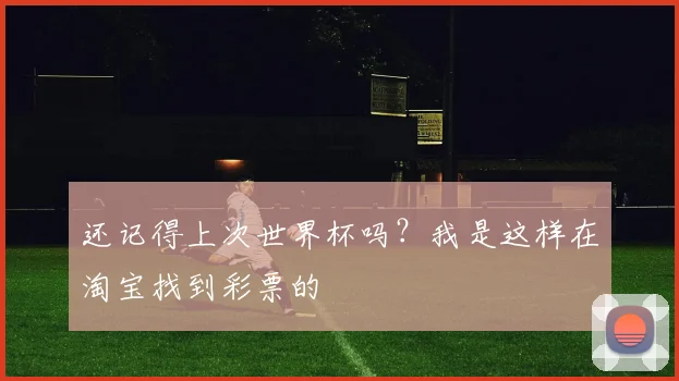 还记得上次世界杯吗？我是这样在淘宝找到彩票的