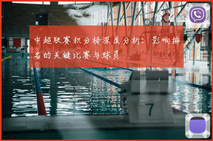 中超联赛积分榜深度分析：影响排名的关键比赛与球员