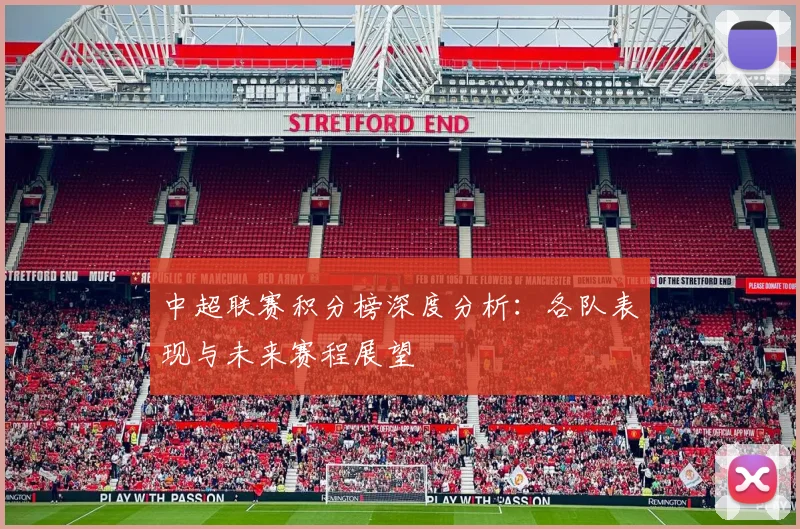 中超联赛积分榜深度分析：各队表现与未来赛程展望
