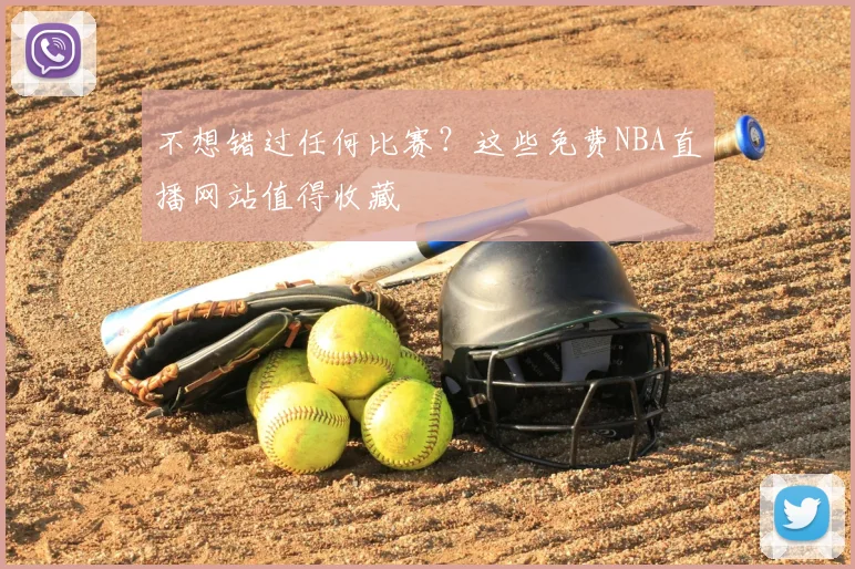 不想错过任何比赛？这些免费NBA直播网站值得收藏