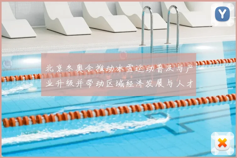 北京冬奥会推动冰雪运动普及与产业升级并带动区域经济发展与人才培养