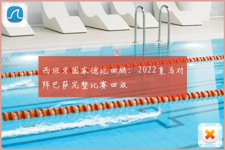 西班牙国家德比回顾：2022皇马对阵巴萨完整比赛回放