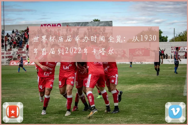 世界杯历届举办时间全览：从1930年首届到2022年卡塔尔