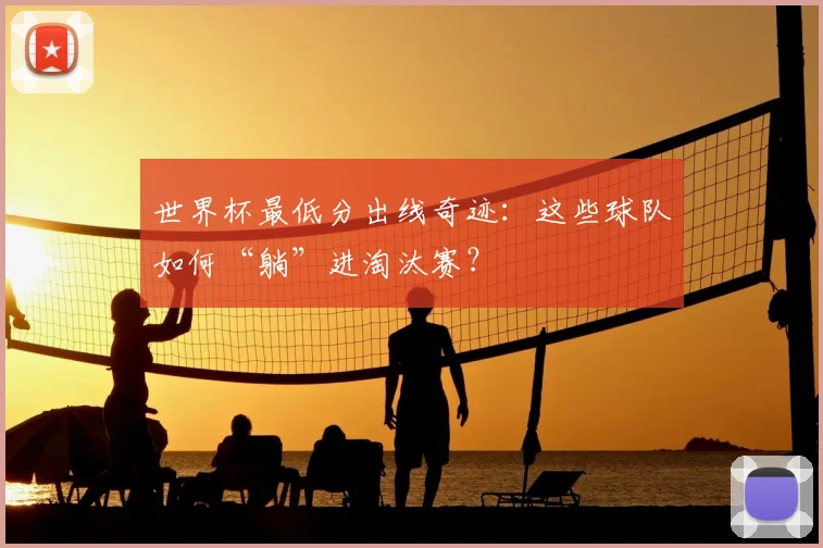 世界杯最低分出线奇迹：这些球队如何“躺”进淘汰赛？