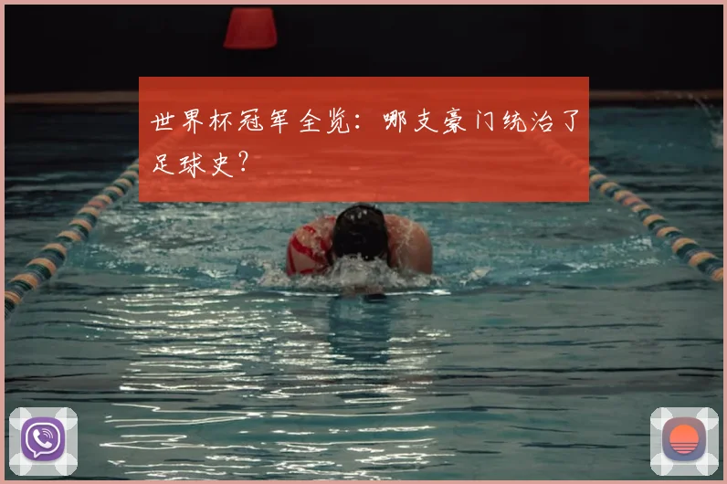 世界杯冠军全览:哪支豪门统治了足球史?