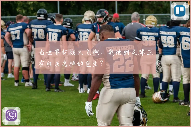 当世界杯战火点燃，奥地利足球正在经历怎样的重生？