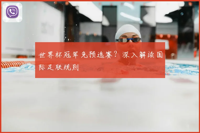 世界杯冠军免预选赛？深入解读国际足联规则