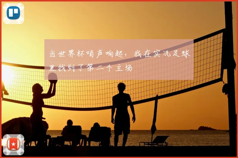 当世界杯哨声响起，我在实况足球里找到了第二个主场