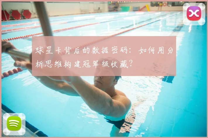 球星卡背后的数据密码：如何用分析思维构建冠军级收藏？