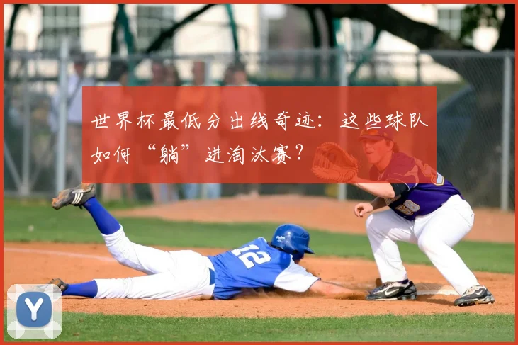 世界杯最低分出线奇迹：这些球队如何“躺”进淘汰赛？
