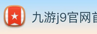 九游j9官网首页登录 logo